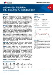 交运&中小盘4月投资策略：疫情、季报为主要因子，优选高增低估值标的