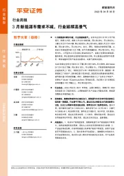 新能源汽车行业周报：3月新能源车需求不减，行业延续高景气