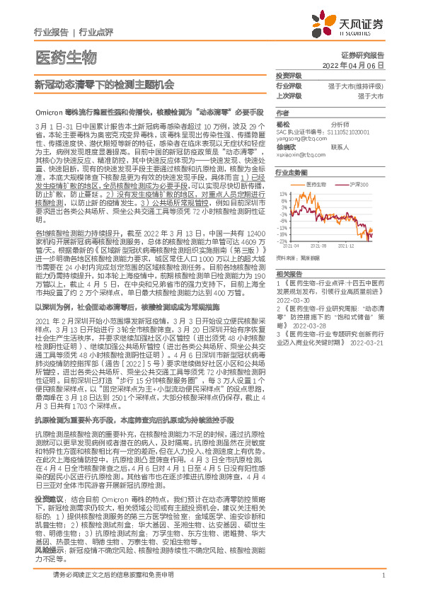 医药生物：新冠动态清零下的检测主题机会