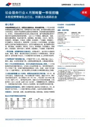 社会服务行业4月策略暨一季报前瞻:本轮疫情情绪低点已过,把握龙头超跌机会