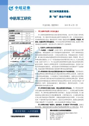 军工材料深度报告：异“材”秀出千林表