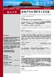 房地产行业2022年3月月报:3月百强房企权益销售降幅进一步扩大,弱二线及三四线城市需求端政策频繁松动