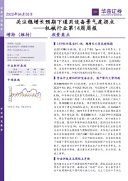 机械行业第14周周报：关注稳增长预期下通用设备景气度拐点
