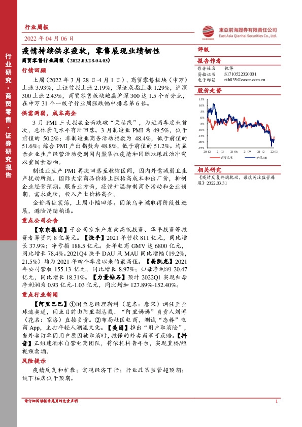 商贸零售行业周报：疫情持续供求疲软，零售展现业绩韧性