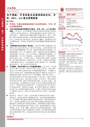 电子周报：半导体需求或现结构性分化，车用、HPC、IoT需求持续高涨