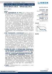 上市险企2021年报综述及2022一季报前瞻：寿险负债端压力犹存，财险板块拐点确立
