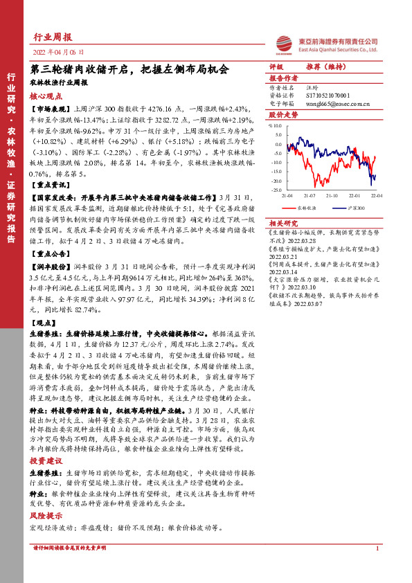 农林牧渔行业周报：第三轮猪肉收储开启，把握左侧布局机会