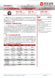 医药行业事件点评:mRNA疫苗临床新获批,产业链国产化大有可为