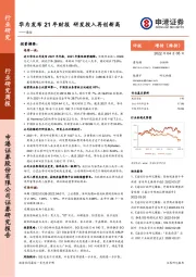 通信：华为发布21年财报 研发投入再创新高