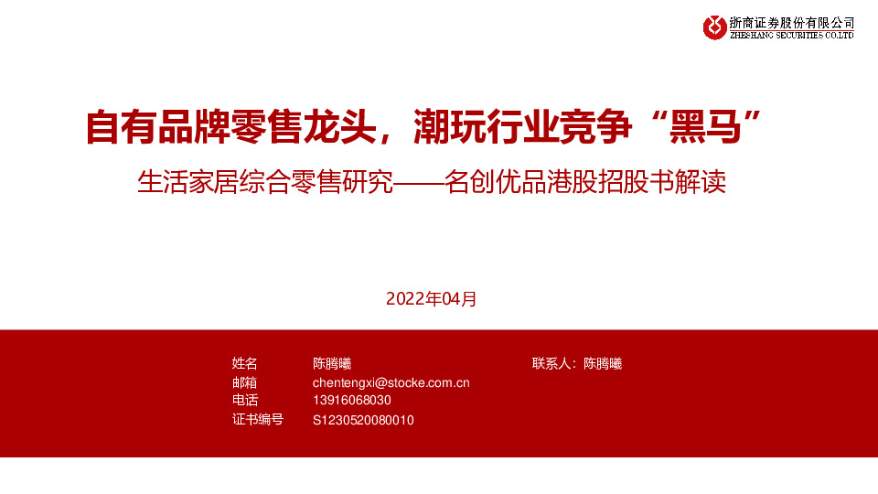 生活家居综合零售研究——名创优品港股招股书解读：自有品牌零售龙头，潮玩行业竞争“黑马”