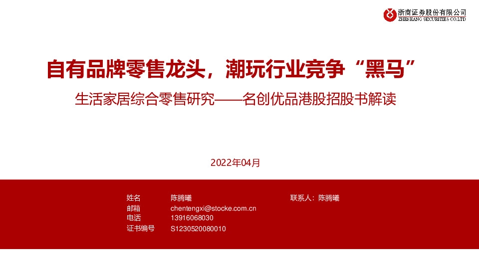 生活家居综合零售研究——名创优品港股招股书解读：自有品牌零售龙头，潮玩行业竞争“黑马”