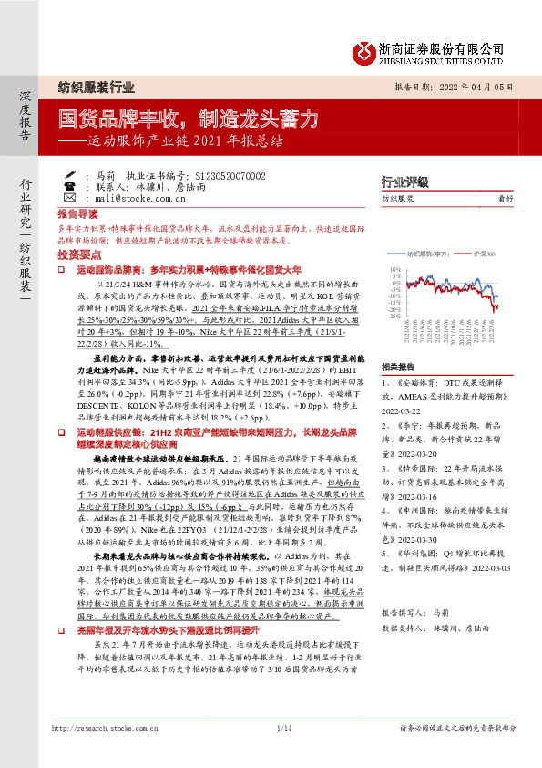 运动服饰产业链2021年报总结：国货品牌丰收，制造龙头蓄力