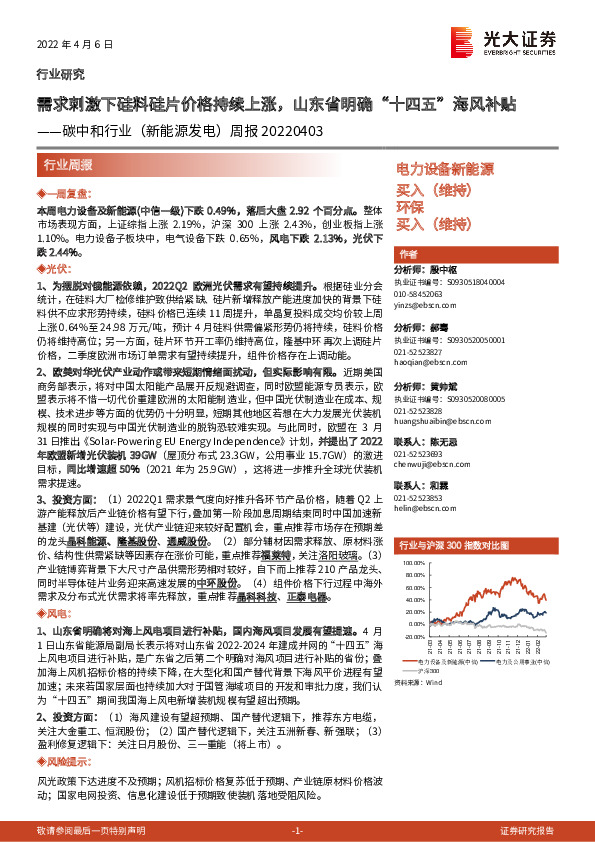 碳中和行业（新能源发电）周报：需求刺激下硅料硅片价格持续上涨，山东省明确“十四五”海风补贴