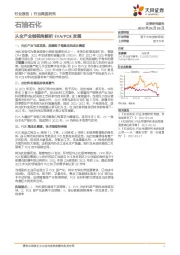 石油石化：从全产业链视角解析EVA/POE发展