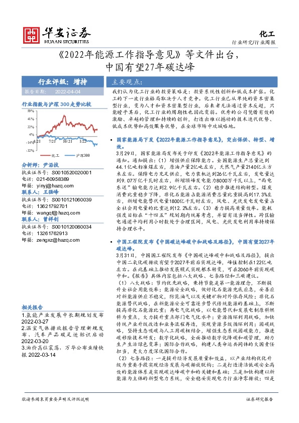 化工行业周报：《2022年能源工作指导意见》等文件出台，中国有望27年碳达峰