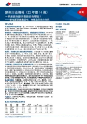 家电行业周报（22年第14周）：家电新品密集发布，持续迭代抢占先机-一季度家电新消费新品有哪些？