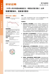 银行与金融科技：《中华人民共和国金融稳定法（草案征求意见稿）》点评-完善顶层设计，压实各方责任