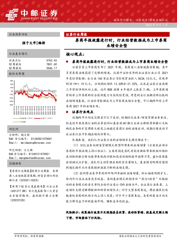 证券行业周报：券商年报披露进行时，行业经营数据成为上市券商业绩安全垫
