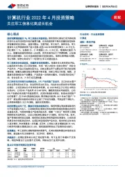 计算机行业2022年4月投资策略：关注军工信息化高成长机会