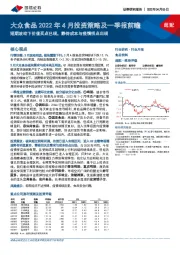 大众食品2022年4月投资策略及一季报前瞻：短期波动下价值买点已现，静待成本与疫情拐点出现