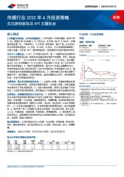 传媒行业2022年4月投资策略：关注游戏板块及NFT主题机会