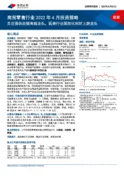 商贸零售行业2022年4月投资策略：关注强供应链商超龙头，医美行业规范化利好上游龙头