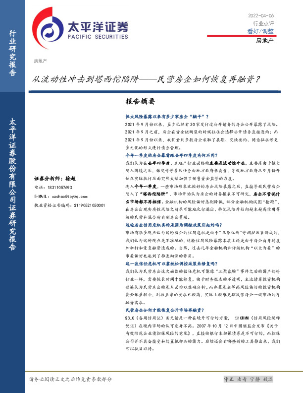 房地产行业点评：从流动性冲击到塔西佗陷阱——民营房企如何恢复再融资？