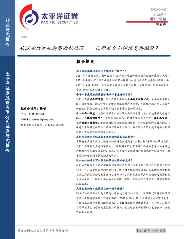 房地产行业点评：从流动性冲击到塔西佗陷阱——民营房企如何恢复再融资？