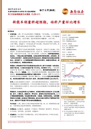 电力设备新能源行业周报：新能车销量料超预期，硅料产量环比增长