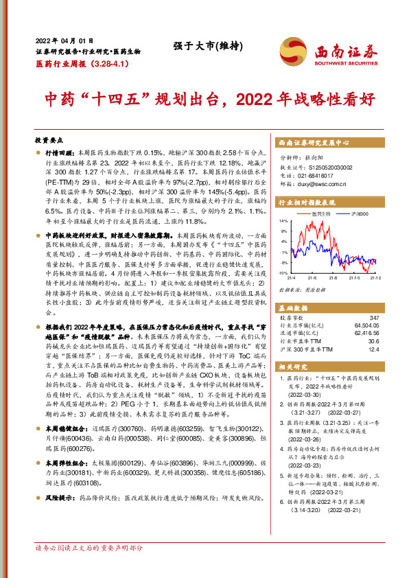 医药行业周报：中药“十四五”规划出台，2022年战略性看好