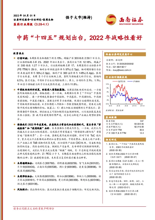 医药行业周报：中药“十四五”规划出台，2022年战略性看好