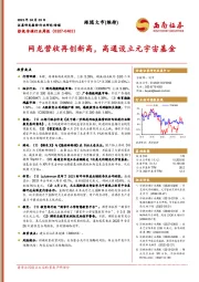 影视传媒行业周报：网龙营收再创新高，高通设立元宇宙基金