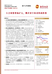 房地产行业周报：3月销售降幅扩大，衢州首个取消限购限售