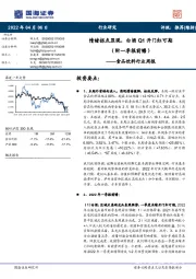 食品饮料行业周报:情绪拐点显现,白酒Q1开门红可期(附一季报前瞻)
