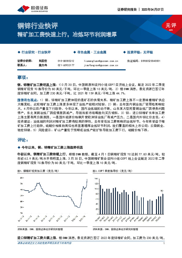 铜锌行业快评：精矿加工费快速上行，冶炼环节利润增厚