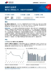 铜锌行业快评:精矿加工费快速上行,冶炼环节利润增厚