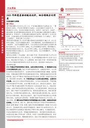 交通运输行业周报：2021年供需差驱动航运运价，细分领域分化明显