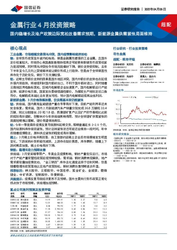 金属行业4月投资策略：国内稳增长及地产政策边际宽松改善需求预期，新能源金属供需紧张局面维持