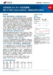 农林牧渔2022年4月投资策略：看好22年国内小麦及玉米基本面，继续重点推荐生猪板块