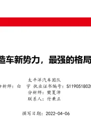 造车新势力系列报告之一：低估的造车新势力，最强的格局颠覆者