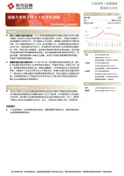 基础化工行业深度报告：统筹发展和安全专题研究-能源大变局下煤化工迎来机遇期