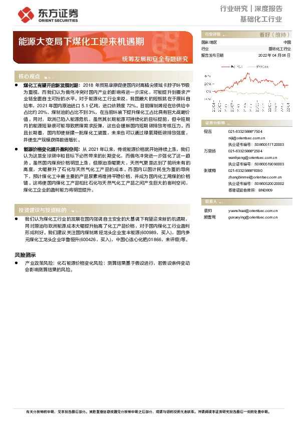 基础化工行业深度报告：统筹发展和安全专题研究-能源大变局下煤化工迎来机遇期