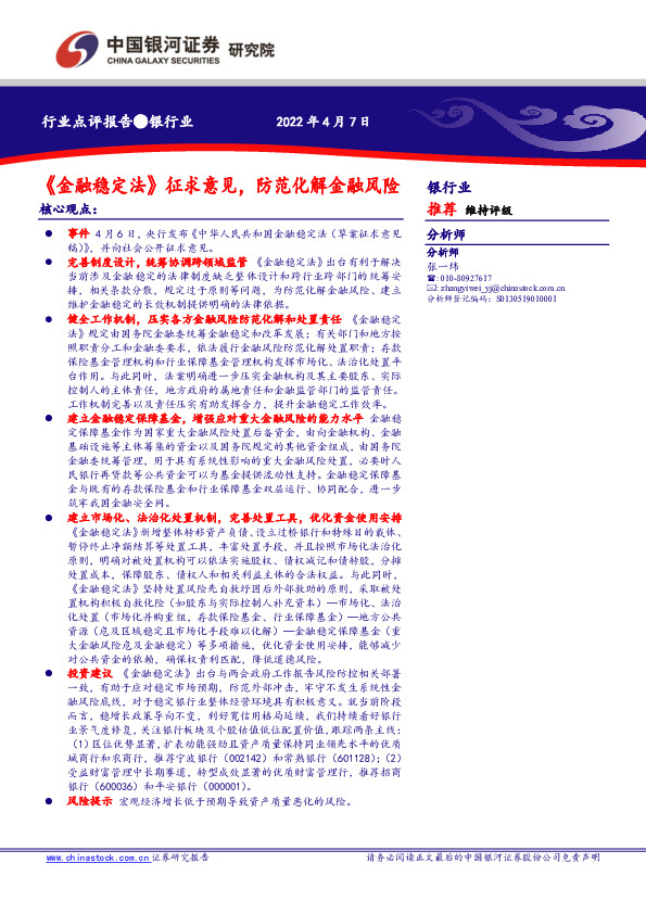 银行业：《金融稳定法》征求意见，防范化解金融风险
