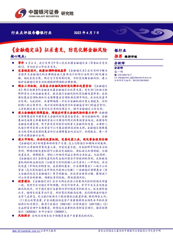 银行业：《金融稳定法》征求意见，防范化解金融风险