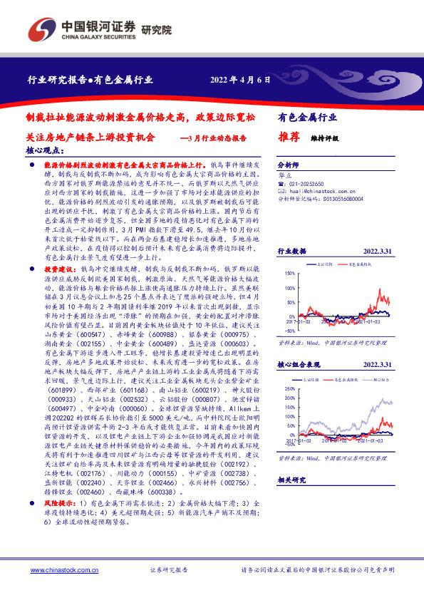 有色金属行业3月行业动态报告：制裁拉扯能源波动刺激金属价格走高，政策边际宽松关注房地产链条上游投资机会