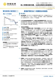 美容护理行业3月跟踪分析报告：线上销售持续回暖，头部品牌新品备案增加