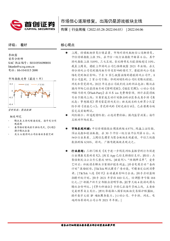 传媒行业周报：市场信心逐渐修复，出海仍是游戏板块主线