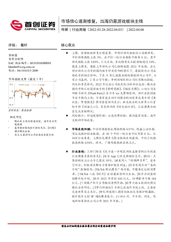 传媒行业周报：市场信心逐渐修复，出海仍是游戏板块主线