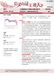 银行：《金融稳定法》草案征求意见稿点评：完善顶层设计，统筹金融风险防范化解