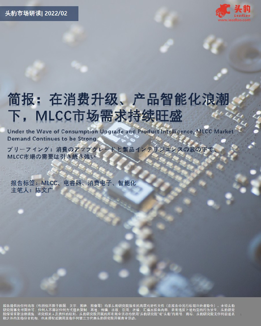 简报：在消费升级、产品智能化浪潮下，MLCC市场需求持续旺盛